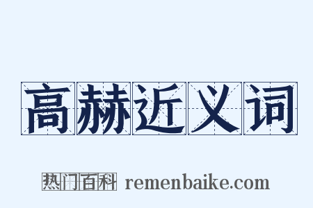 高赫近义词是什么意思的图片